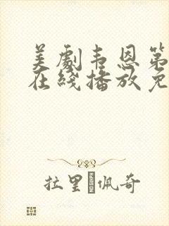 美剧韦恩第二季在线播放免费观看