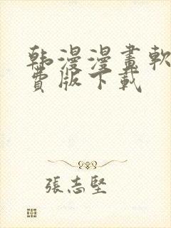 韩漫漫画软件免费版下载