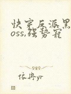 快穿反派黑化boss,强势宠