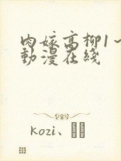 肉嫁高柳1～4动漫在线