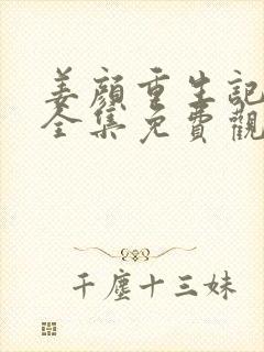 姜颜重生记动漫全集免费观看