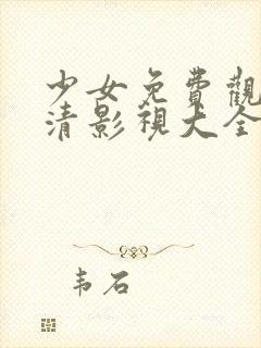 少女免费观看高清影视大全动漫