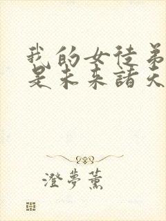 我的女徒弟们都是未来诸天大佬动态漫