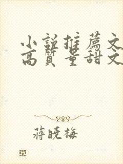 小说推荐文笔好高质量甜文校园