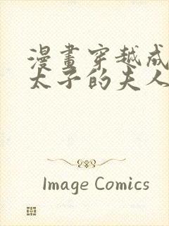 漫画穿越成怪物太子的夫人在线观看