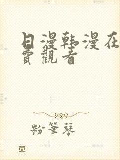 日漫韩漫在线免费观看