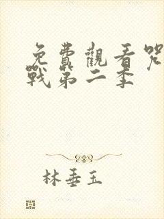 免费观看咒术回战第二季