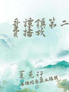 哥谭镇第二季免费播放