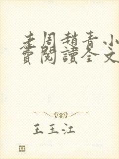 老周赵青小说免费阅读全文