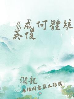 《成何体统》七英俊