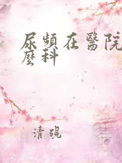 尿频在医院看什么科