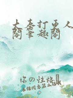 大奉打更人笔趣阁笔趣阁