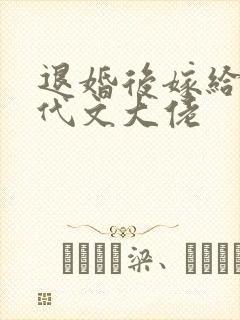 退婚后嫁给了年代文大佬