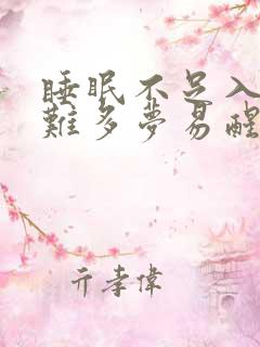 睡眠不足入睡困难多梦易醒