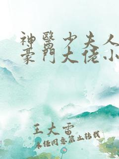 神医少夫人错嫁豪门大佬小说