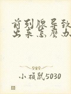 前列腺导致尿不出来怎么办