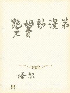 艳姆动漫第6集免费