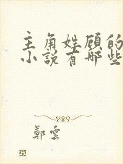 主角姓顾的穿越小说有哪些