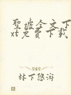 圣墟全文下载txt免费下载