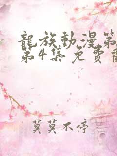 龙族动漫第二季第4集免费观看