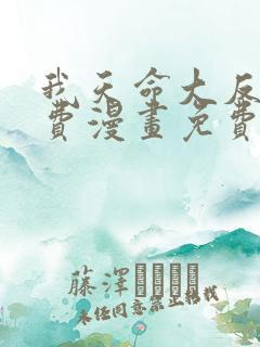 我天命大反派免费漫画免费在线观看