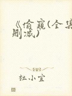 《偷窥(全集无删减)