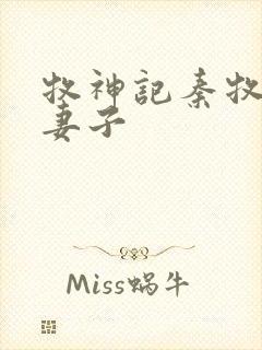 牧神记秦牧九个妻子