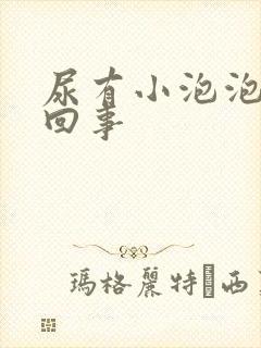 尿有小泡泡怎么回事