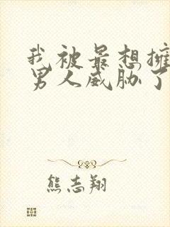 我被最想拥抱的男人威胁了免费观看漫画