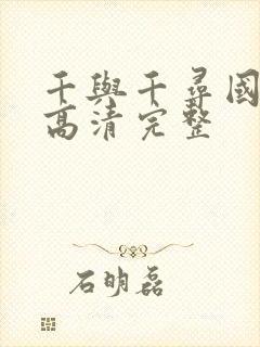 千与千寻国语版高清完整