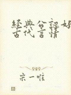 经典公认好看的古代言情