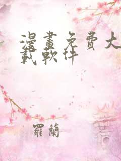 漫画免费大全下载软件