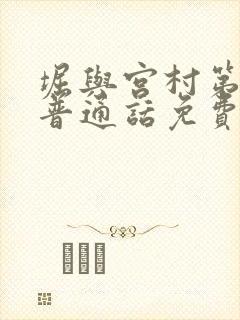 堀与宫村第二季普通话免费观看