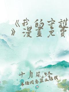 《我的守护女友》漫画免费阅读