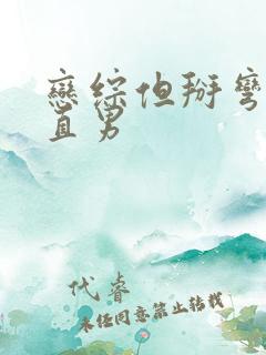 恋综但掰弯恐同直男