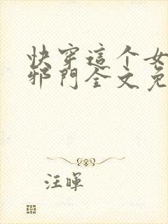 快穿这个女配很邪门全文免费阅读