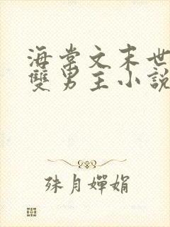 海棠文末世丧尸双男主小说