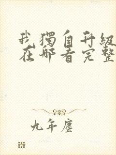 我独自升级漫画在哪看完整版