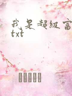 我是超级富二代txt