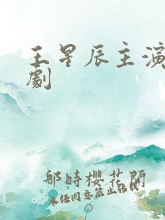 王星辰主演的短剧