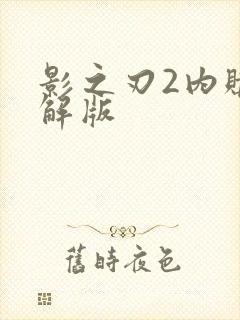 影之刃2内购破解版