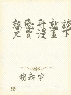 想飞升就谈恋爱免费漫画下拉式