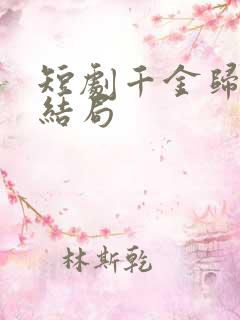 短剧千金归来大结局