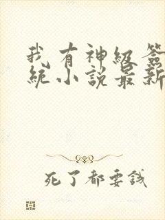 我有神级签到系统小说最新