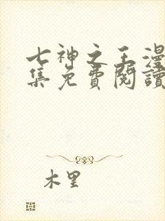 七神之王漫画全集免费阅读