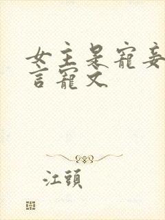 女主是宠妾的古言宠文