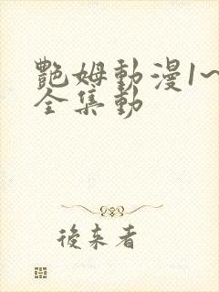 艳姆动漫1~6全集动