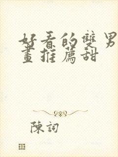 好看的双男主漫画推荐甜