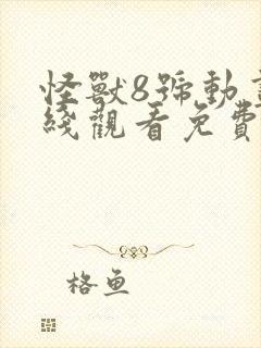 怪兽8号动画在线观看免费高清第八集