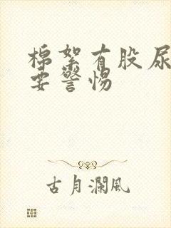 棉絮有股尿骚味要警惕